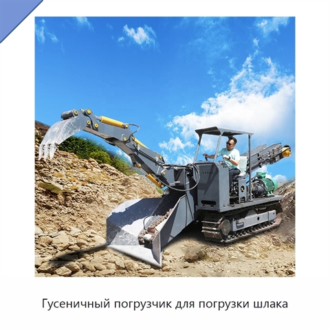 Гусеничный погрузчик для погрузки шлака