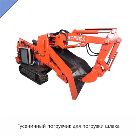 Гусеничный погрузчик для погрузки шлака