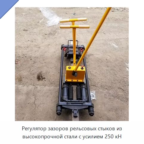 Регулятор зазоров рельсовых стыков из высокопрочной стали с усилием 250 кН — Запчасти для строительной техники