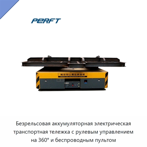 Безрельсовая аккумуляторная электрическая транспортная тележка с рулевым управлением на 360° и беспроводным пультом