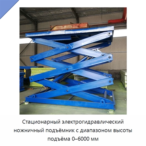 Стационарный электрогидравлический ножничный подъёмник с диапазоном высоты подъёма 0–6000 мм