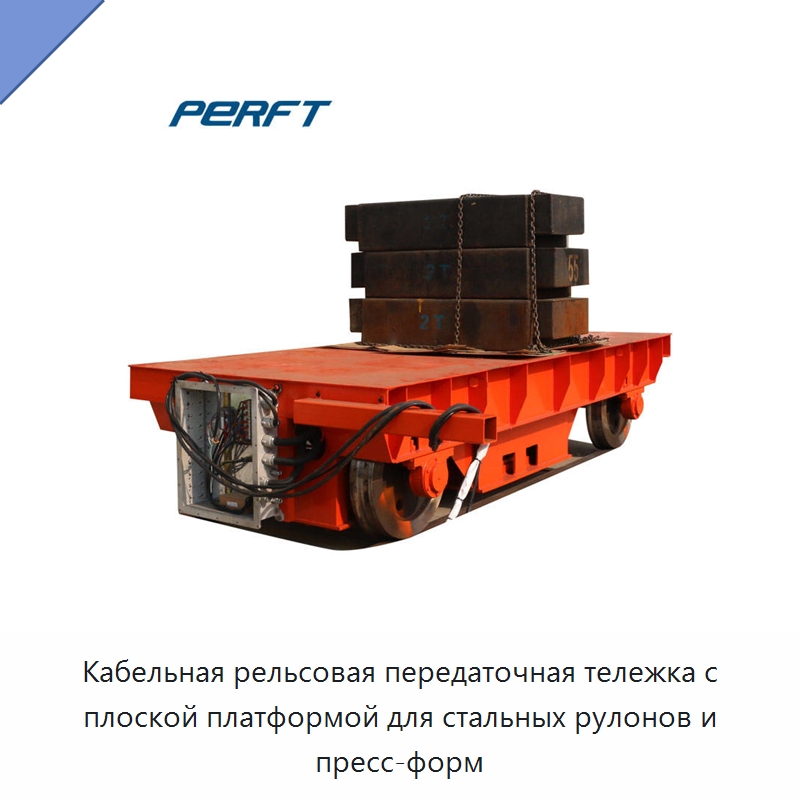 Кабельная рельсовая передаточная тележка с плоской платформой для стальных рулонов и пресс-форм — Специальное подъемно-транспортное оборудование