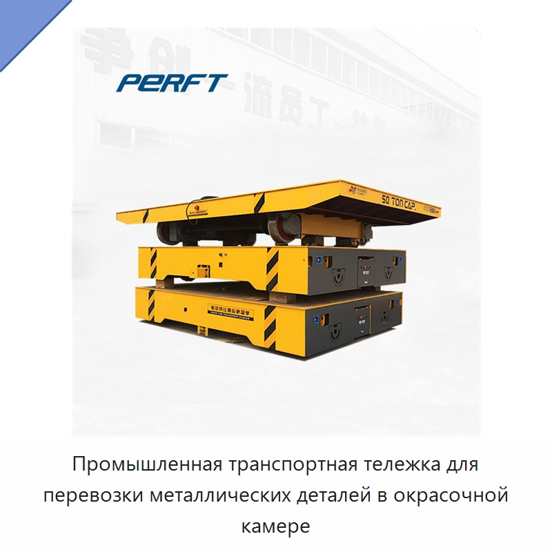 Промышленная транспортная тележка для перевозки металлических деталей в окрасочной камере — Специальное подъемно-транспортное оборудование
