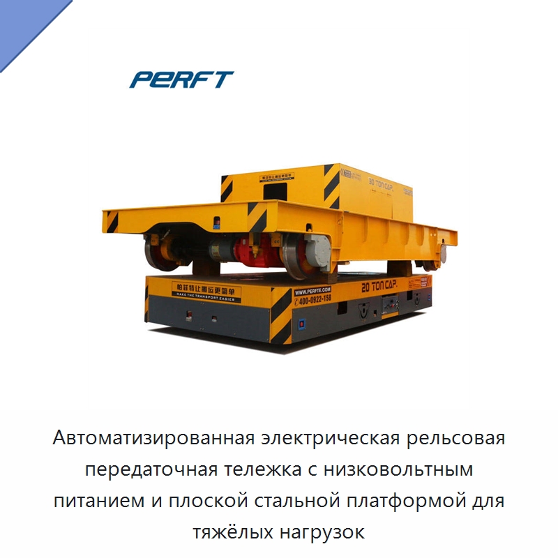 Автоматизированная электрическая рельсовая передаточная тележка с низковольтным питанием и плоской стальной платформой для тяжёлых нагрузок — Специальное подъемно-транспортное оборудование