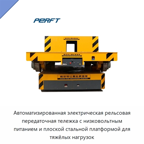 Автоматизированная электрическая рельсовая передаточная тележка с низковольтным питанием и плоской стальной платформой для тяжёлых нагрузок