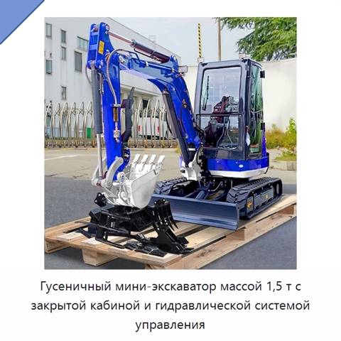 Гусеничный мини-экскаватор массой 1,5 т с закрытой кабиной и гидравлической системой управления