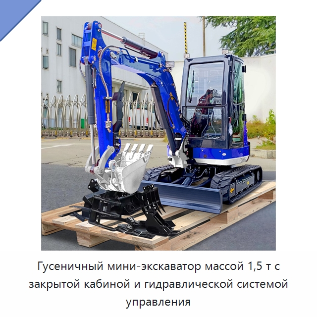 Гусеничный мини-экскаватор массой 1,5 т с закрытой кабиной и гидравлической системой управления — Землеройная техника