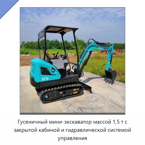 Гусеничный мини-экскаватор массой 1,5 т с закрытой кабиной и гидравлической системой управления