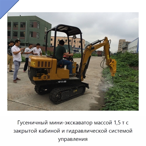 Гусеничный мини-экскаватор массой 1,5 т с закрытой кабиной и гидравлической системой управления