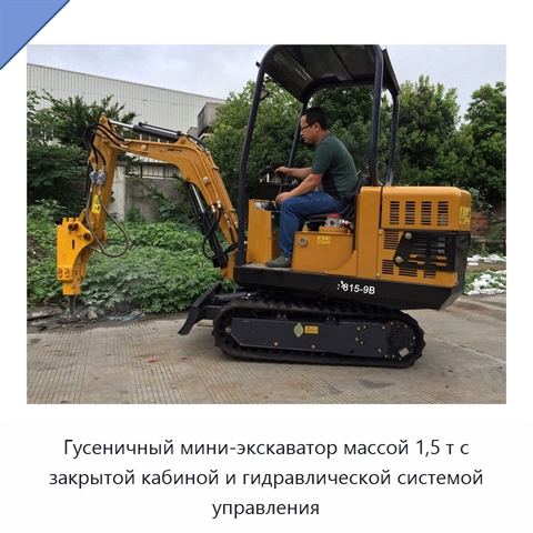Гусеничный мини-экскаватор массой 1,5 т с закрытой кабиной и гидравлической системой управления