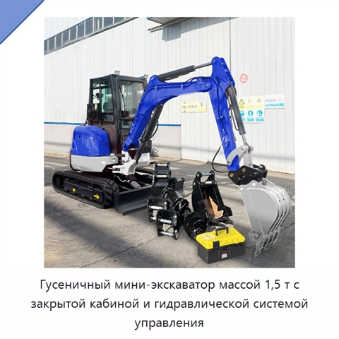 Гусеничный мини-экскаватор массой 1,5 т с закрытой кабиной и гидравлической системой управления