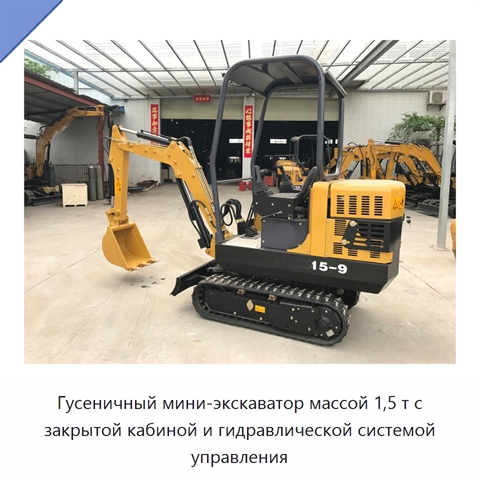 Гусеничный мини-экскаватор массой 1,5 т с закрытой кабиной и гидравлической системой управления