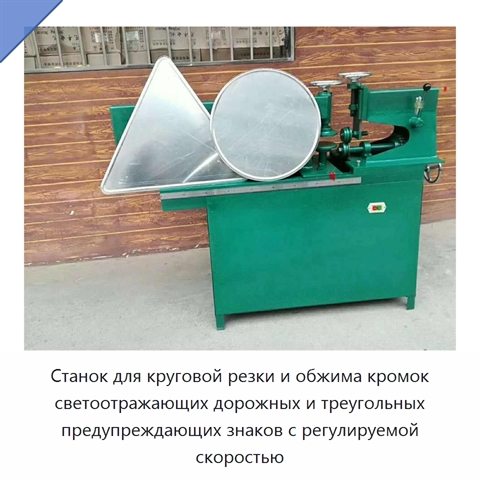 Станок для круговой резки и обжима кромок светоотражающих дорожных и треугольных предупреждающих знаков с регулируемой скоростью