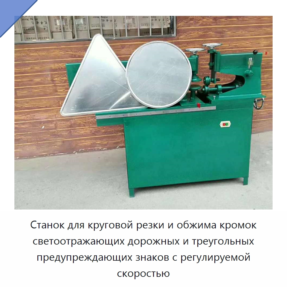 Станок для круговой резки и обжима кромок светоотражающих дорожных и треугольных предупреждающих знаков с регулируемой скоростью — Металлорежущие станки
