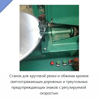 Станок для круговой резки и обжима кромок светоотражающих дорожных и треугольных предупреждающих знаков с регулируемой скоростью
