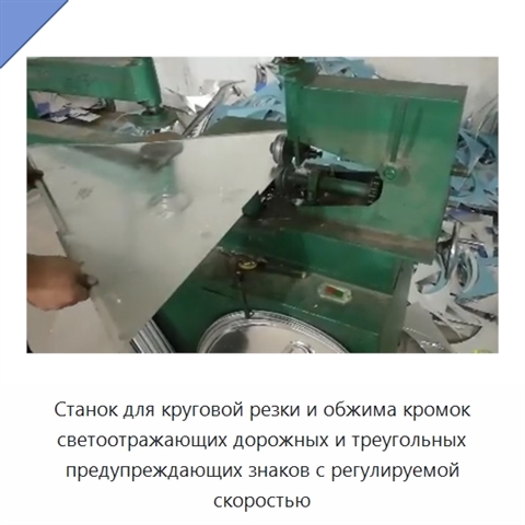 Станок для круговой резки и обжима кромок светоотражающих дорожных и треугольных предупреждающих знаков с регулируемой скоростью
