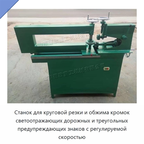 Станок для круговой резки и обжима кромок светоотражающих дорожных и треугольных предупреждающих знаков с регулируемой скоростью