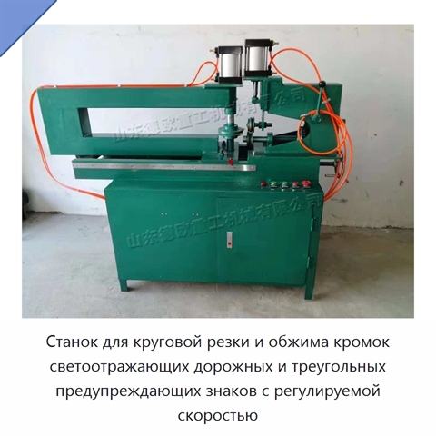 Станок для круговой резки и обжима кромок светоотражающих дорожных и треугольных предупреждающих знаков с регулируемой скоростью