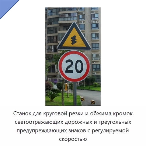 Станок для круговой резки и обжима кромок светоотражающих дорожных и треугольных предупреждающих знаков с регулируемой скоростью