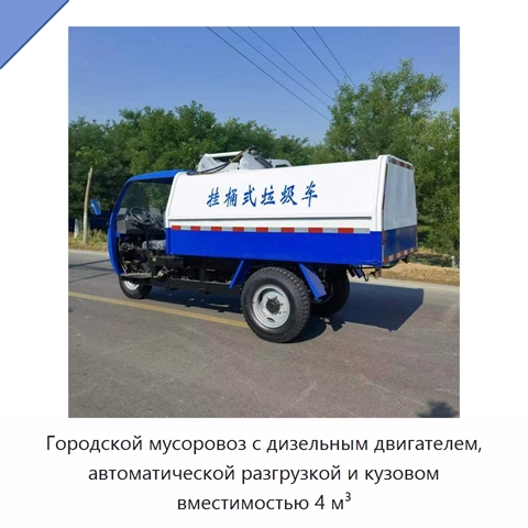Городской мусоровоз с дизельным двигателем, автоматической разгрузкой и кузовом вместимостью 4 м³