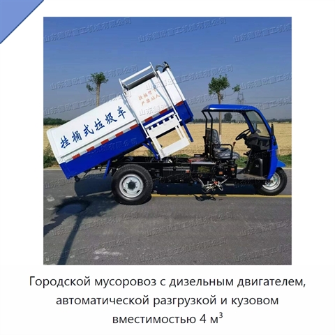 Городской мусоровоз с дизельным двигателем, автоматической разгрузкой и кузовом вместимостью 4 м³