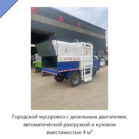 Городской мусоровоз с дизельным двигателем, автоматической разгрузкой и кузовом вместимостью 4 м³