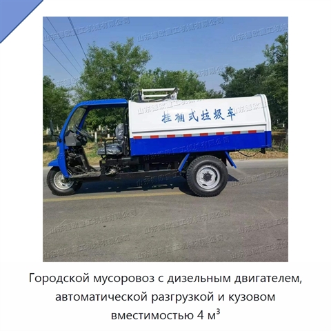 Городской мусоровоз с дизельным двигателем, автоматической разгрузкой и кузовом вместимостью 4 м³