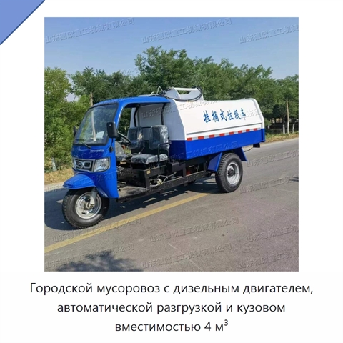 Городской мусоровоз с дизельным двигателем, автоматической разгрузкой и кузовом вместимостью 4 м³