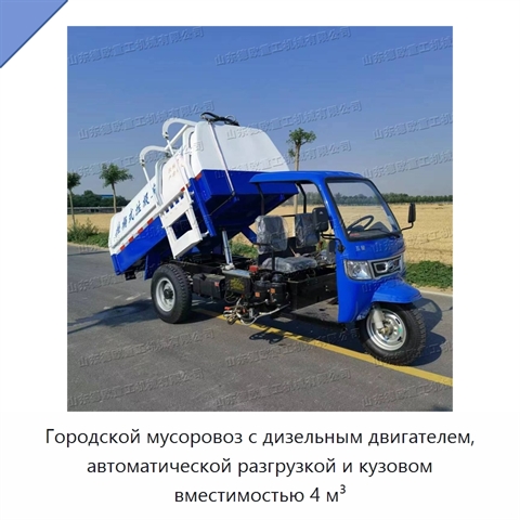 Городской мусоровоз с дизельным двигателем, автоматической разгрузкой и кузовом вместимостью 4 м³