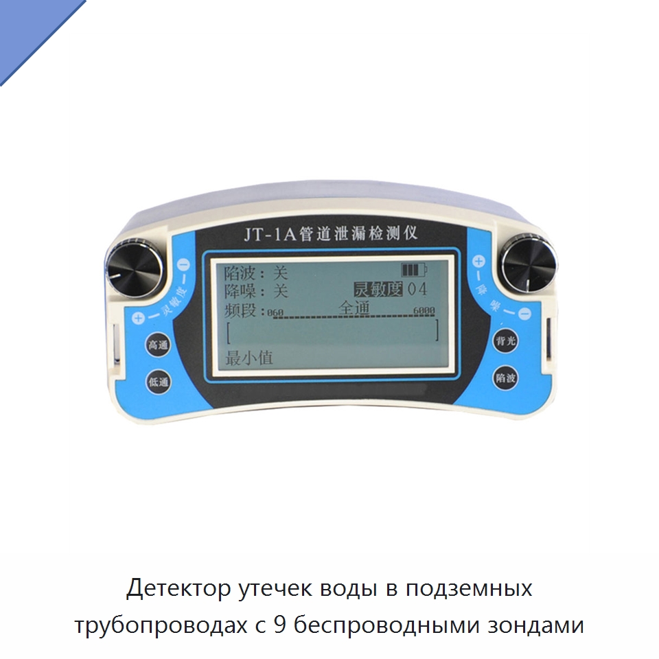 Детектор утечек воды в подземных трубопроводах с 9 беспроводными зондами — Специальная строительная техника