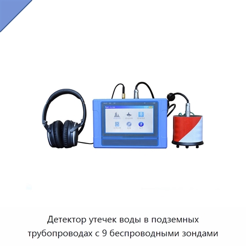 Детектор утечек воды в подземных трубопроводах с 9 беспроводными зондами
