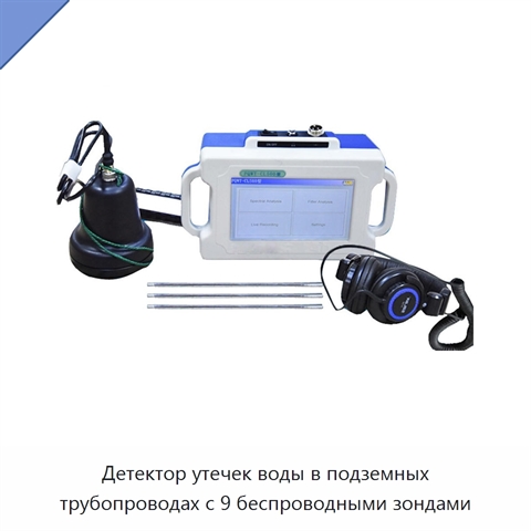 Детектор утечек воды в подземных трубопроводах с 9 беспроводными зондами