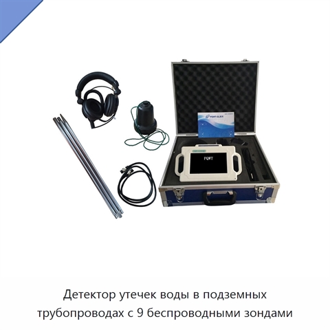 Детектор утечек воды в подземных трубопроводах с 9 беспроводными зондами