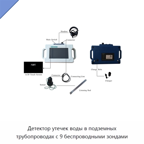 Детектор утечек воды в подземных трубопроводах с 9 беспроводными зондами