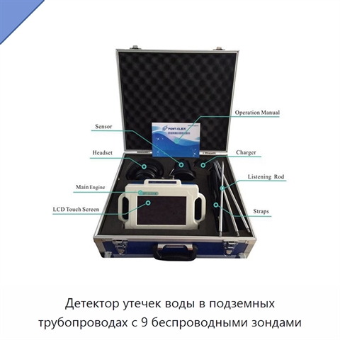 Детектор утечек воды в подземных трубопроводах с 9 беспроводными зондами