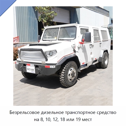 Безрельсовое дизельное транспортное средство на 8, 10, 12, 18 или 19 мест