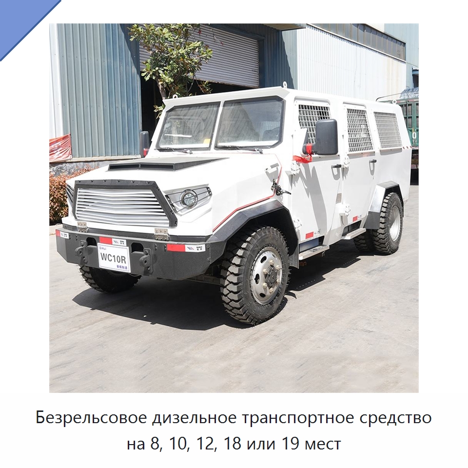 Безрельсовое дизельное транспортное средство на 8, 10, 12, 18 или 19 мест — Горнодобывающее оборудование