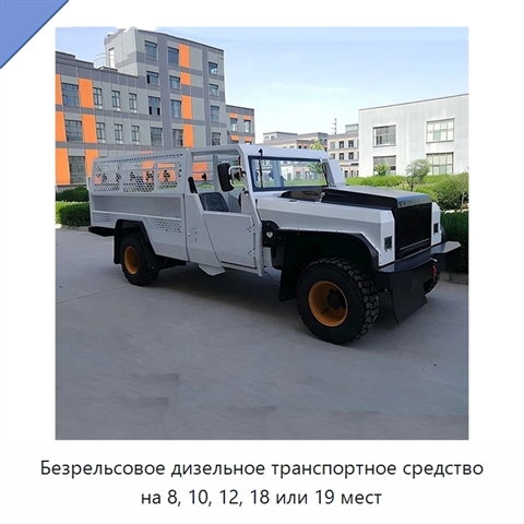 Безрельсовое дизельное транспортное средство на 8, 10, 12, 18 или 19 мест