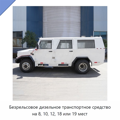 Безрельсовое дизельное транспортное средство на 8, 10, 12, 18 или 19 мест