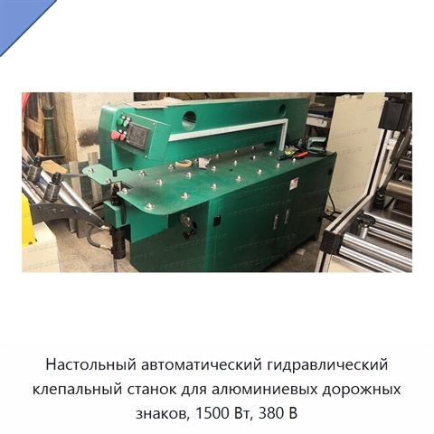 Настольный автоматический гидравлический клепальный станок для алюминиевых дорожных знаков, 1500 Вт, 380 В