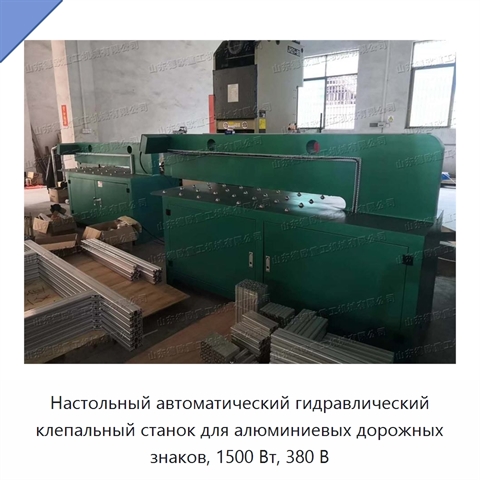 Настольный автоматический гидравлический клепальный станок для алюминиевых дорожных знаков, 1500 Вт, 380 В