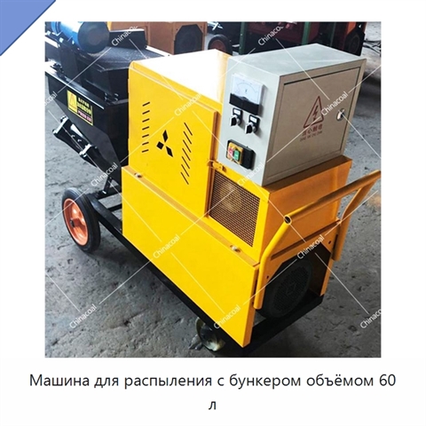 Машина для распыления с бункером объёмом 60 л