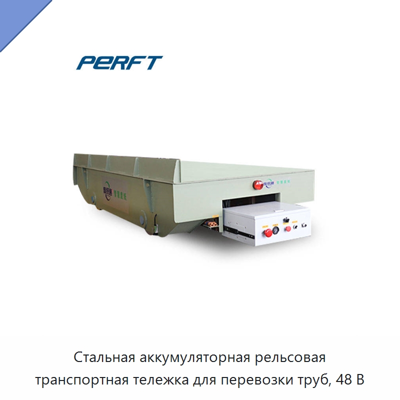 Стальная аккумуляторная рельсовая транспортная тележка для перевозки труб, 48 В — Специальное подъемно-транспортное оборудование