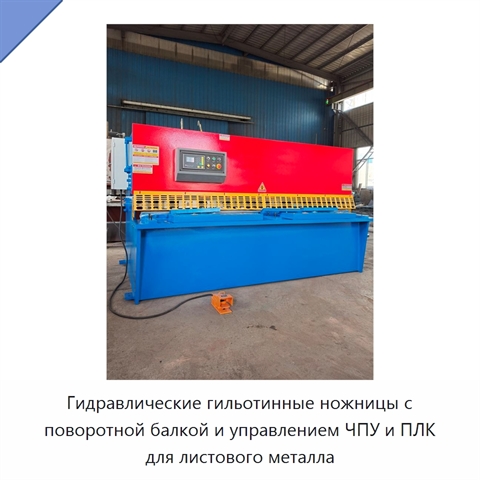 Гидравлические гильотинные ножницы с поворотной балкой и управлением ЧПУ и ПЛК для листового металла