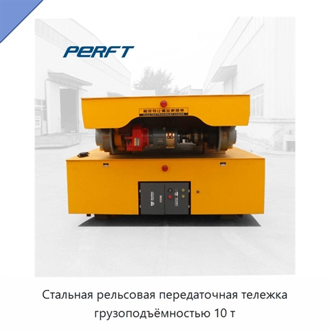 Стальная рельсовая передаточная тележка грузоподъёмностью 10 т
