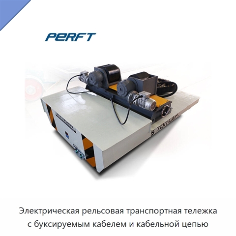 Электрическая рельсовая транспортная тележка с буксируемым кабелем и кабельной цепью