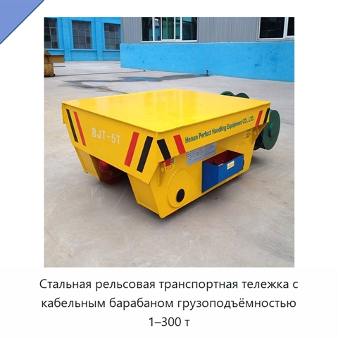 Стальная рельсовая транспортная тележка с кабельным барабаном грузоподъёмностью 1–300 т