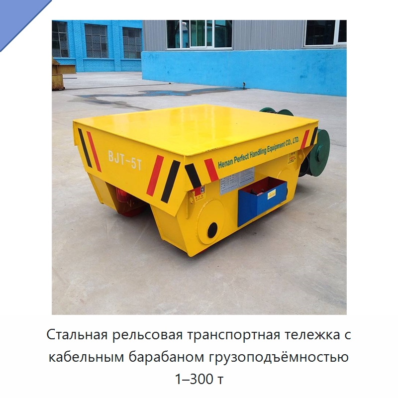 Стальная рельсовая транспортная тележка с кабельным барабаном грузоподъёмностью 1–300 т — Специальное подъемно-транспортное оборудование