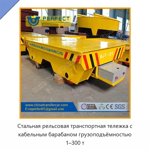 Стальная рельсовая транспортная тележка с кабельным барабаном грузоподъёмностью 1–300 т