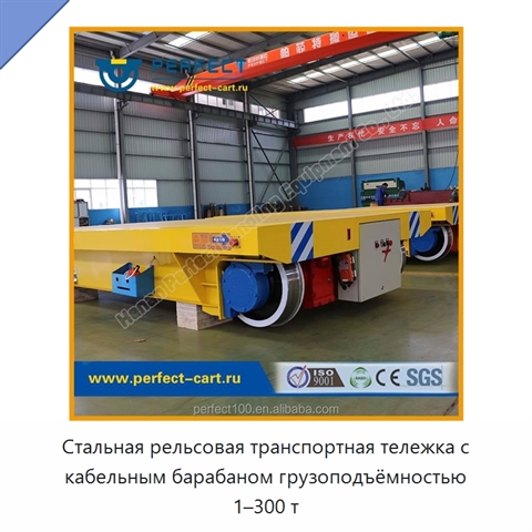 Стальная рельсовая транспортная тележка с кабельным барабаном грузоподъёмностью 1–300 т
